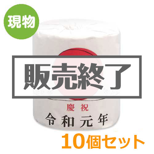 ＜販売終了＞令和元年トイレットペーパー10個セット【現物】