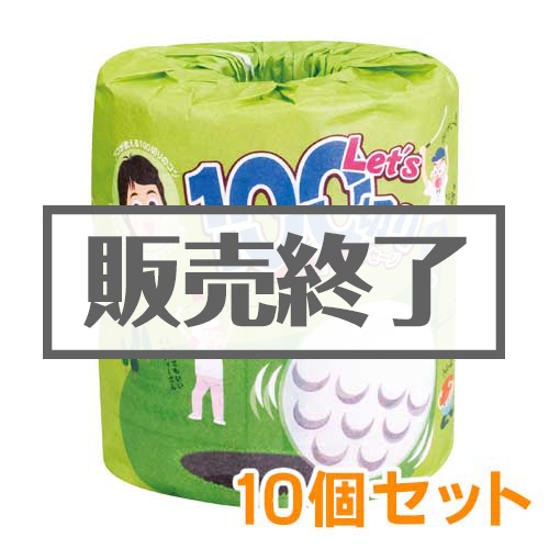 ＜販売終了＞＜期間限定価格＞トイレットロール（Let's 100切り）10個セット【現物】