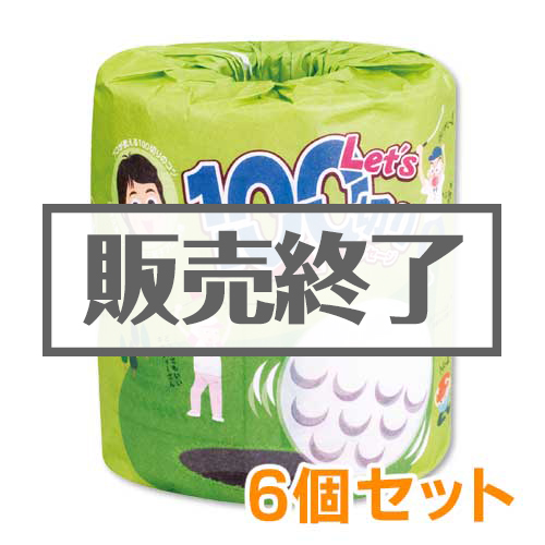 ＜販売終了＞トイレットロール（Let's 100切り）6個セット【現物】
