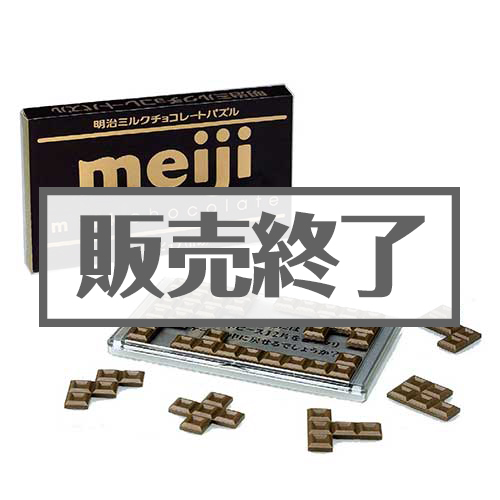 ＜販売終了＞明治ミルクチョコレートパズル【現物】