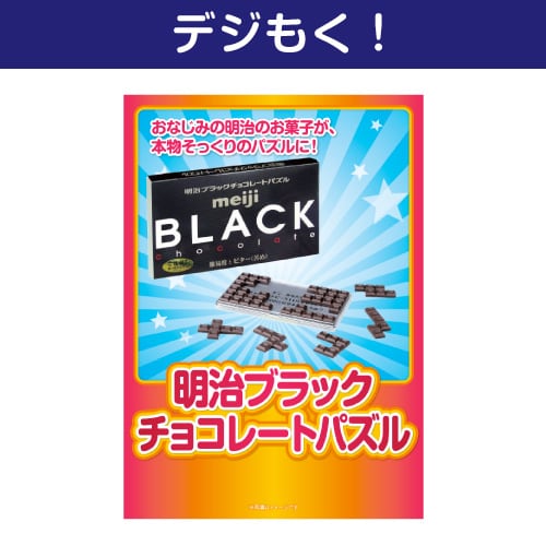 ＜販売終了＞【デジもく！】明治ブラックチョコレートパズル（パネル・目録無し）