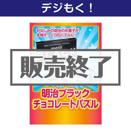 ＜販売終了＞【デジもく！】明治ブラックチョコレートパズル（パネル・目録無し）