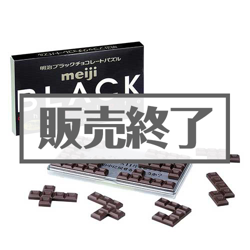 ＜販売終了＞明治ブラックチョコレートパズル【現物】