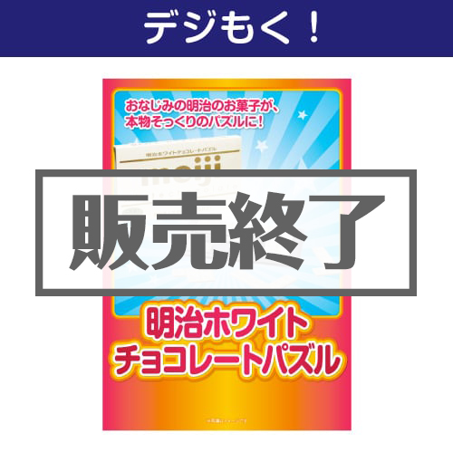 ＜販売終了＞【デジもく！】明治ホワイトチョコレートパズル（パネル・目録無し）