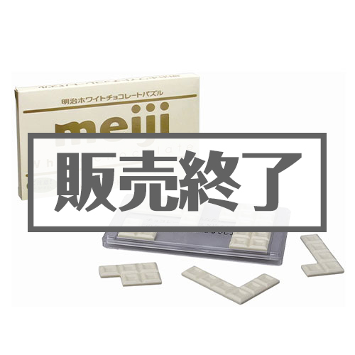 ＜販売終了＞明治ホワイトチョコレートパズル【現物】