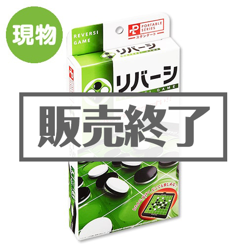 ＜販売終了＞ポータブルリバーシ（スタンダード）【現物】