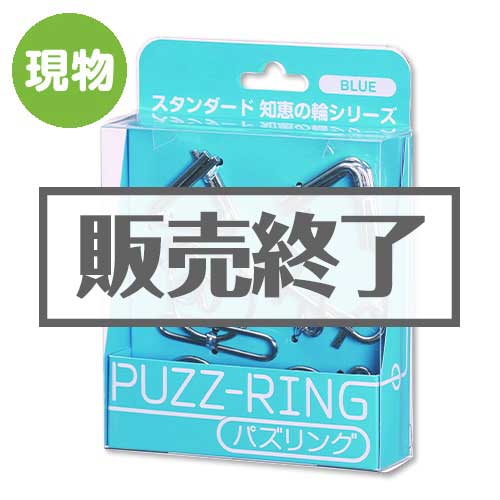 ＜販売終了＞パズリング Blue【現物】