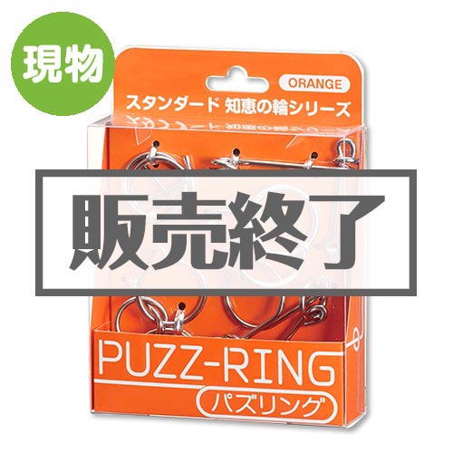 ＜販売終了＞パズリング Orange【現物】