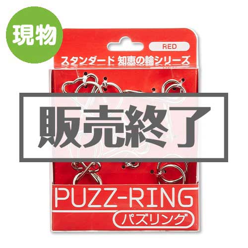 ＜販売終了＞パズリング Red【現物】