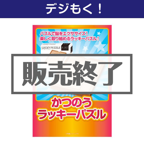 ＜販売終了＞【デジもく！】かつのう　ラッキーパズル（パネル・目録無し）