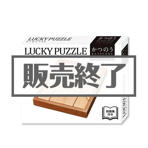 ＜販売終了＞かつのう　ラッキーパズル【現物】