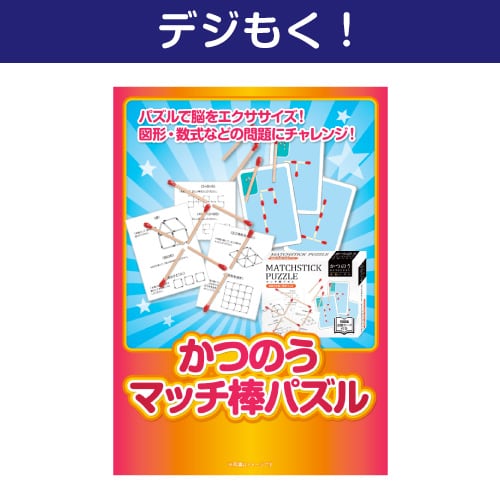 ＜販売終了＞【デジもく！】かつのう　マッチ棒パズル（パネル・目録無し）
