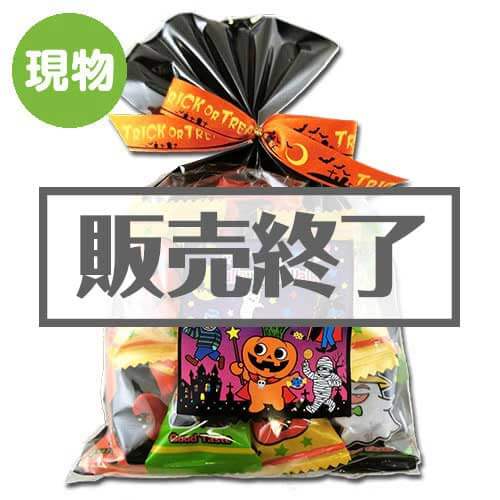 ＜販売終了＞ハロウィンウォークパック【現物】