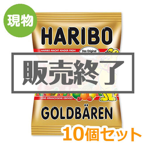 ＜販売終了＞ハリボー ゴールドベア10個セット【現物】