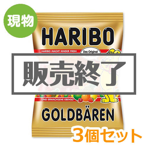 ＜販売終了＞ハリボー ゴールドベア3個セット【現物】