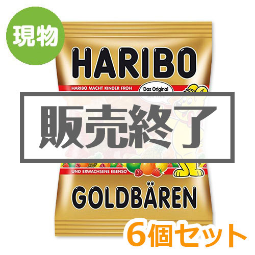 ＜販売終了＞ハリボー ゴールドベア6個セット【現物】