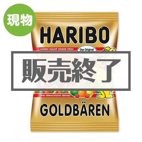 ＜販売終了＞ハリボー ゴールドベア【現物】