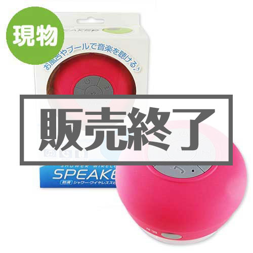 防滴シャワーワイヤレススピーカー