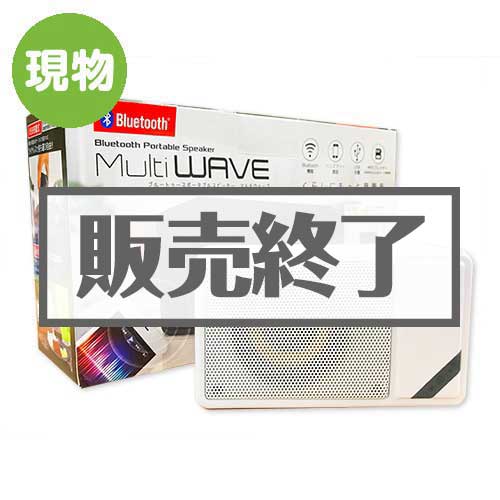 ＜販売終了＞Bluetoothポータブルスピーカー　マルチウェーブ【現物】
