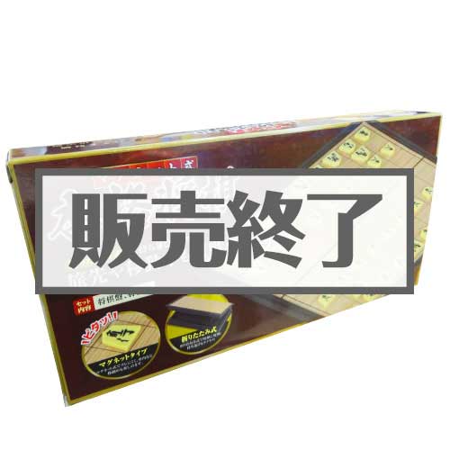 ＜販売終了＞マグネット本格将棋【現物】