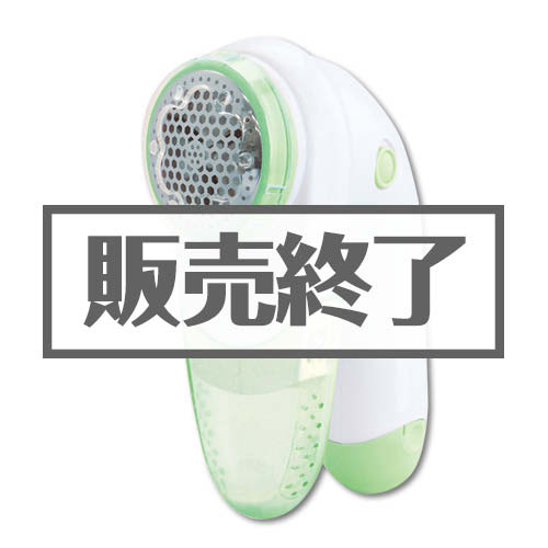 ＜販売終了＞毛玉クリーナー【現物】