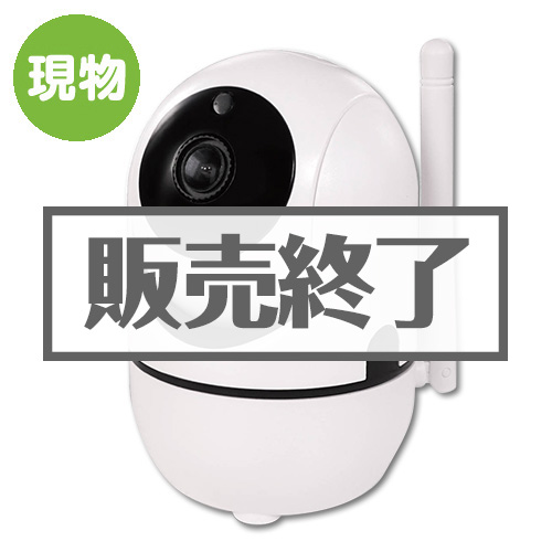 ＜販売終了＞Wi-Fiライブカメラ【現物】