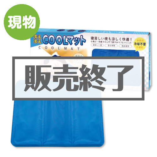 ＜販売終了＞冷え冷えクールマット【現物】