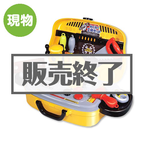 ＜販売終了＞わくわく工具セット【現物】