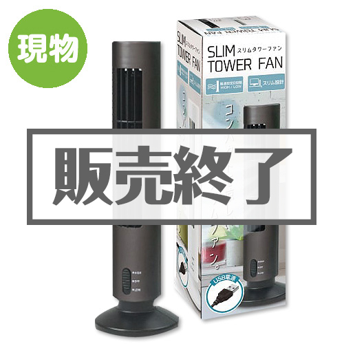 ＜販売終了＞スリムタワーファン【現物】