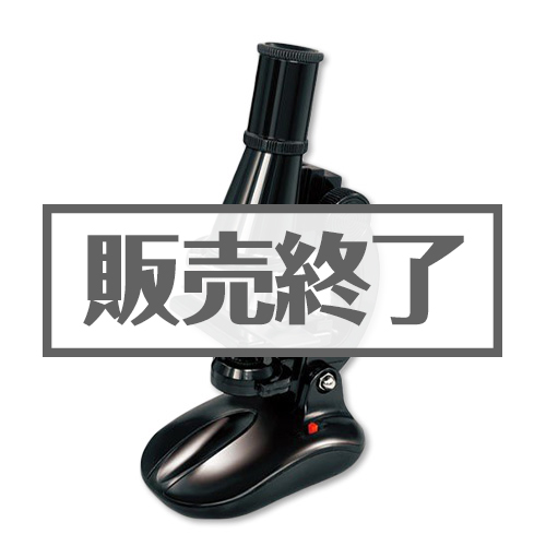 ＜販売終了＞ミクロ研究　顕微鏡【現物】