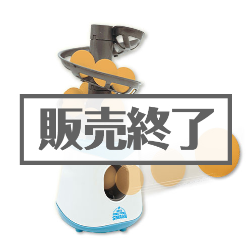＜販売終了＞オートピンポンスマッシュ【現物】