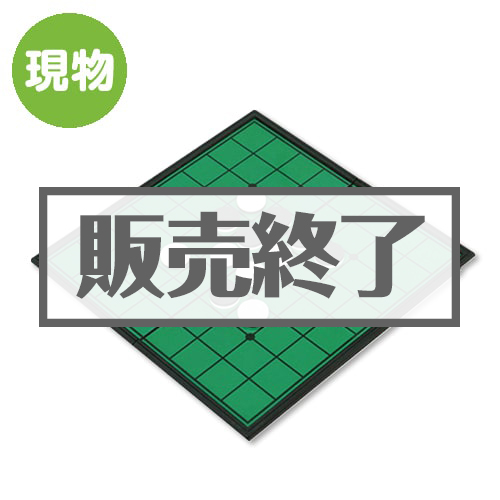 ＜販売終了＞マグネットリバーシ【現物】
