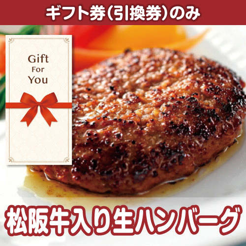 【ギフト券】松阪牛入り生ハンバーグ（目録のみ）