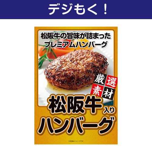 【デジもく！】松阪牛入り生ハンバーグ（パネル・目録無し）