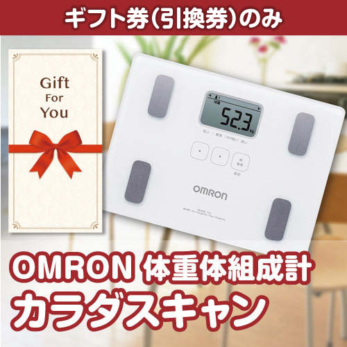 【ギフト券】OMRON体重体組成計 カラダスキャン（目録のみ）