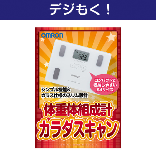 【デジもく！】OMRON体重体組成計 カラダスキャン（パネル・目録無し）