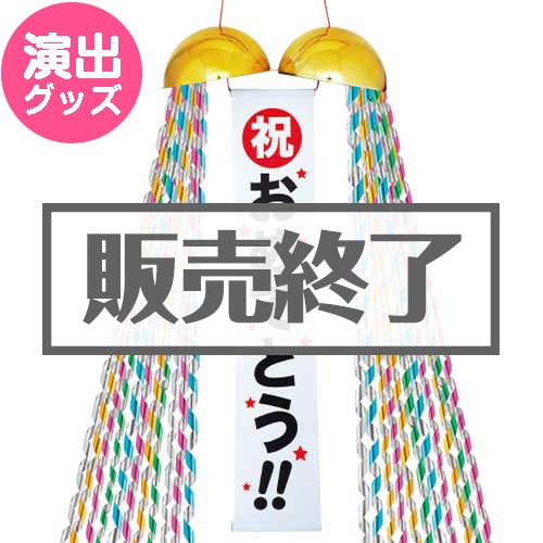 ＜販売終了＞20cmくす玉【現物】