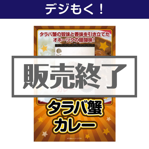 ＜販売終了＞【デジもく！】タラバ蟹カレー（パネル・目録無し）