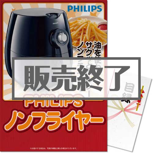 ＜販売終了＞【パネもく！】PHILIPSノンフライヤー（A3パネル付）