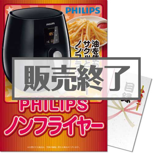 ＜販売終了＞【パネもく！】PHILIPSノンフライヤー（A3パネル付）[当日出荷可]