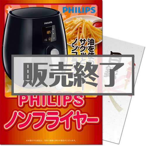 ＜販売終了＞【パネもく！】PHILIPSノンフライヤー（A4パネル付）[当日出荷可]