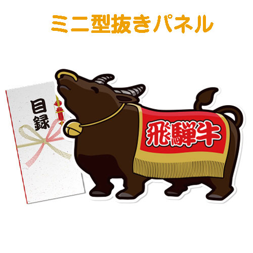 ＜販売終了＞【パネもく！】特撰！飛騨牛（ミニ型抜きパネル付）