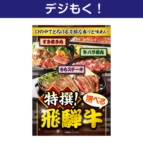 【デジもく！】特撰！飛騨牛（パネル・目録無し）