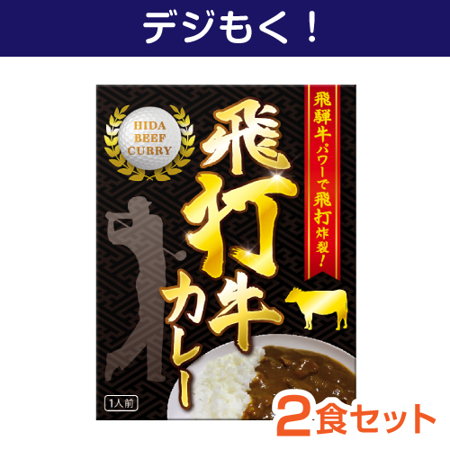 【デジもく！】飛打牛カレー2食セット（パネル・目録無し）