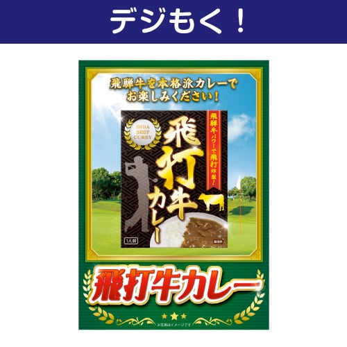 【デジもく！】飛打牛カレー（パネル・目録無し）