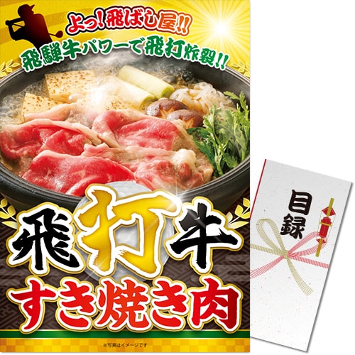 飛打牛すき焼き肉