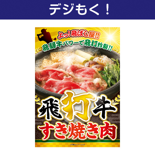 【デジもく！】飛打牛すき焼き肉（パネル・目録無し）