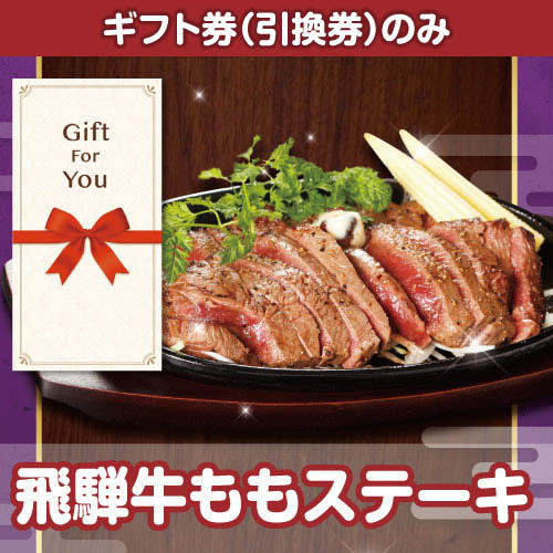 【ギフト券】飛騨牛ももステーキ（目録のみ）
