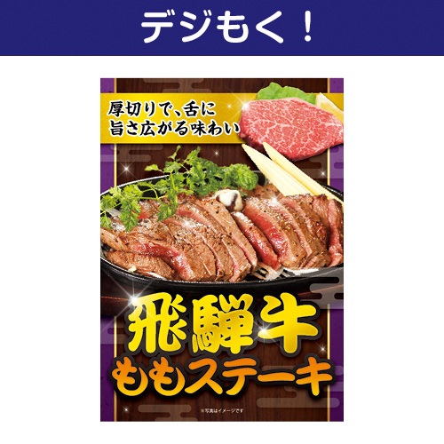 【デジもく！】飛騨牛ももステーキ（パネル・目録無し）