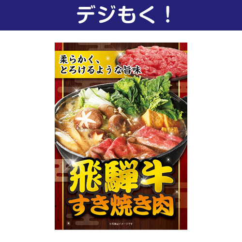 【デジもく！】飛騨牛すき焼き肉（パネル・目録無し）